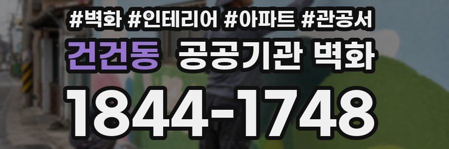 건건동 공공기관 벽화