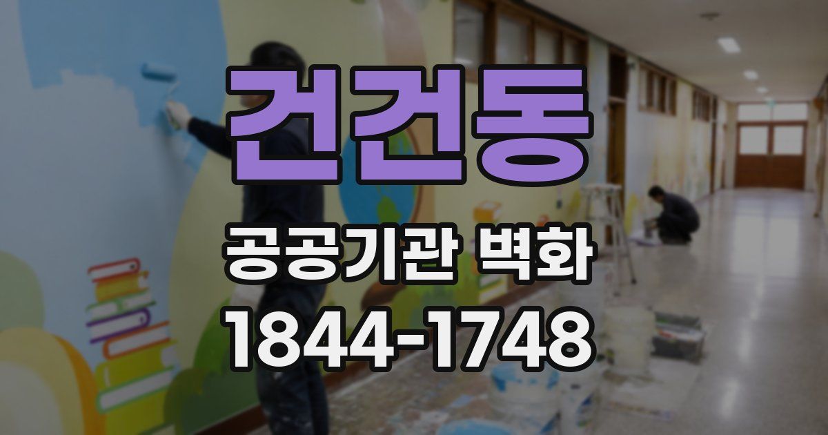 건건동 공공기관 벽화