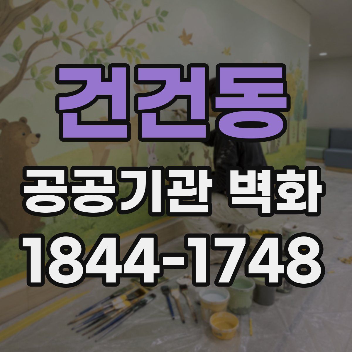 건건동 공공기관 벽화