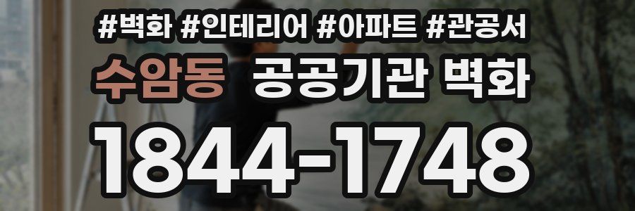 수암동 공공기관 벽화