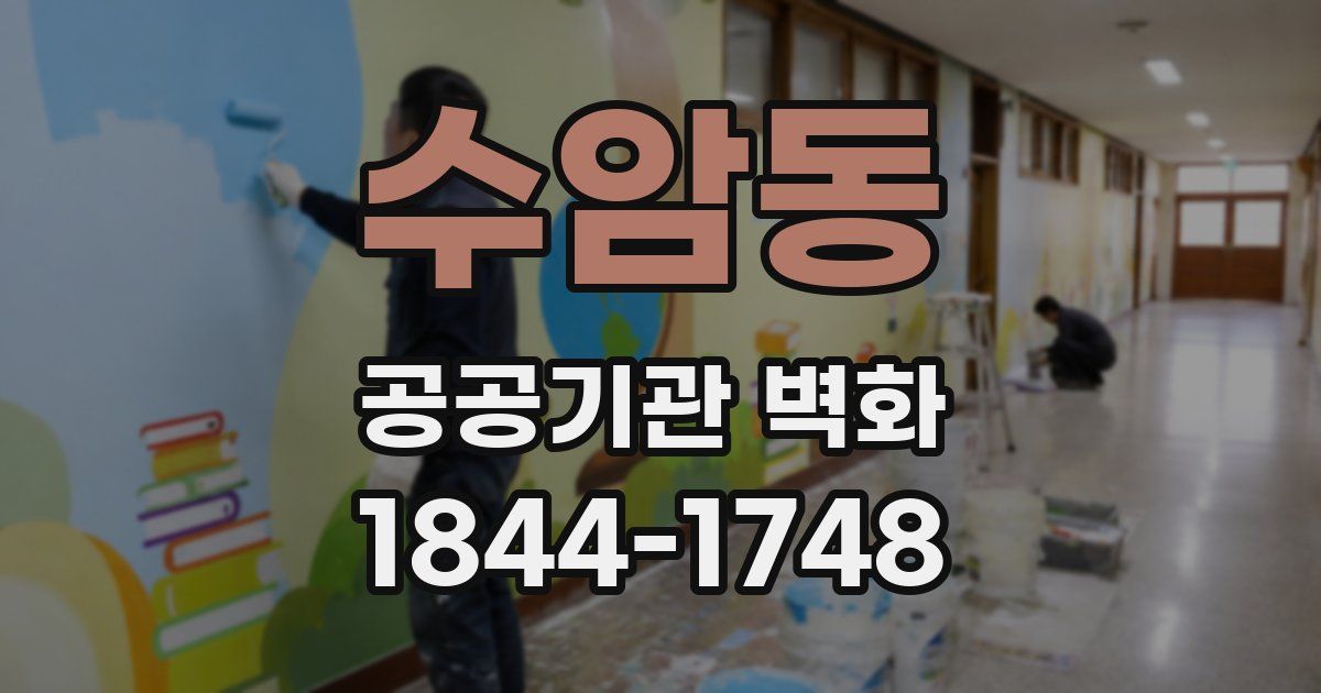 수암동 공공기관 벽화