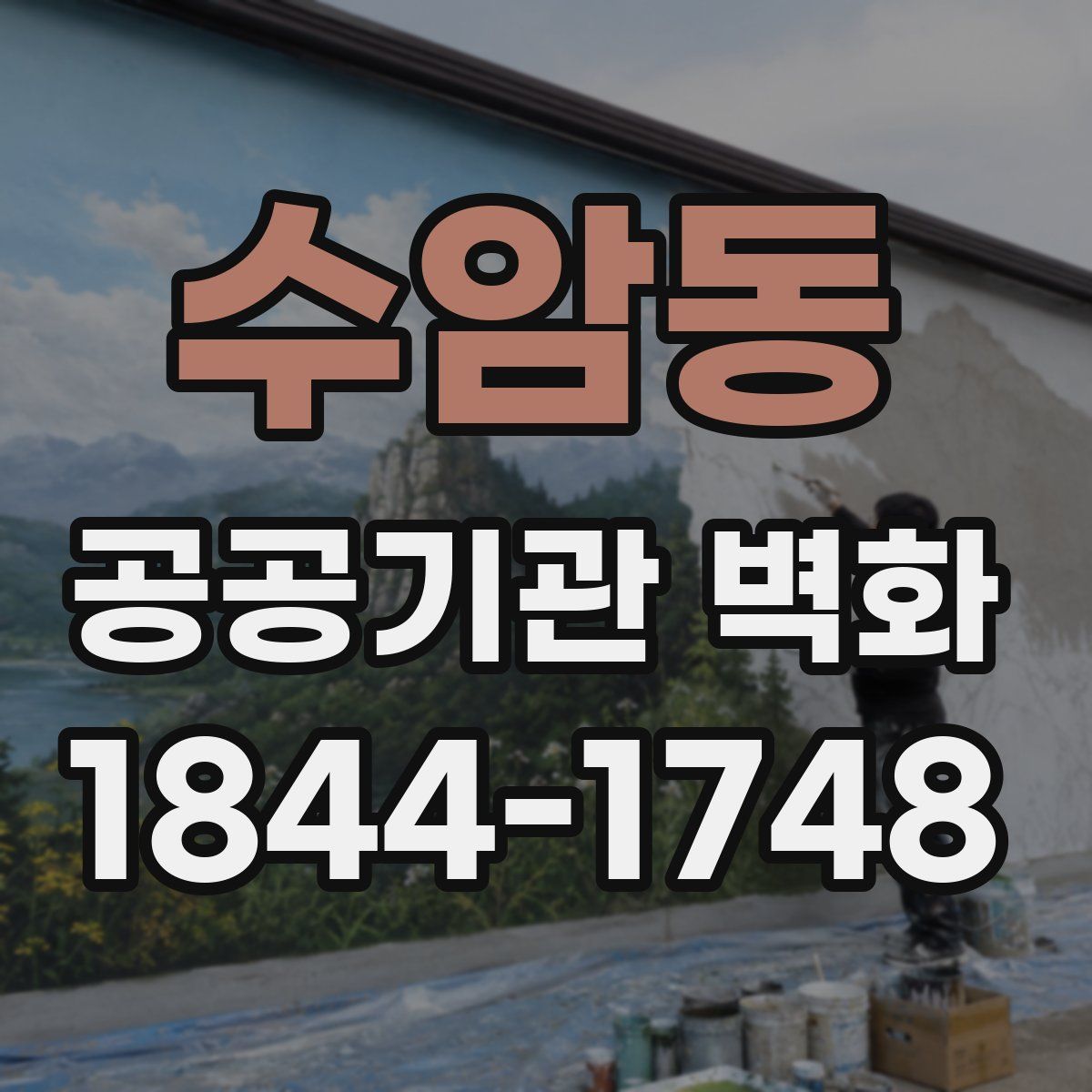 수암동 공공기관 벽화