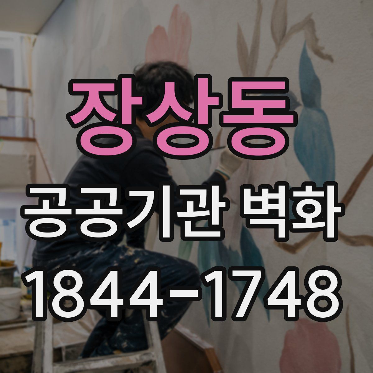 장상동 공공기관 벽화