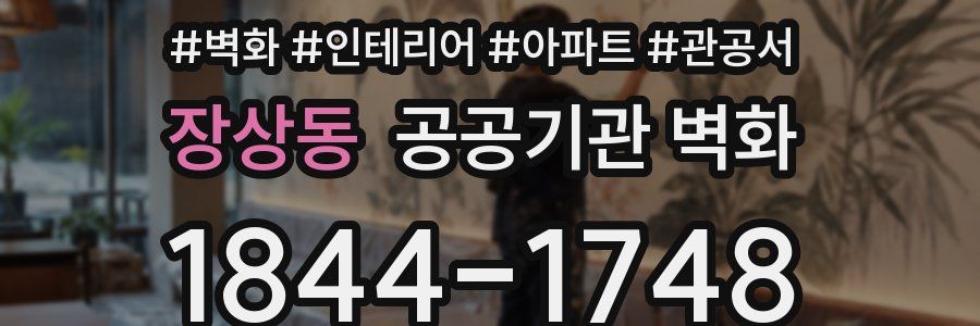 장상동 공공기관 벽화