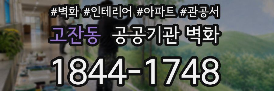 고잔동 공공기관 벽화