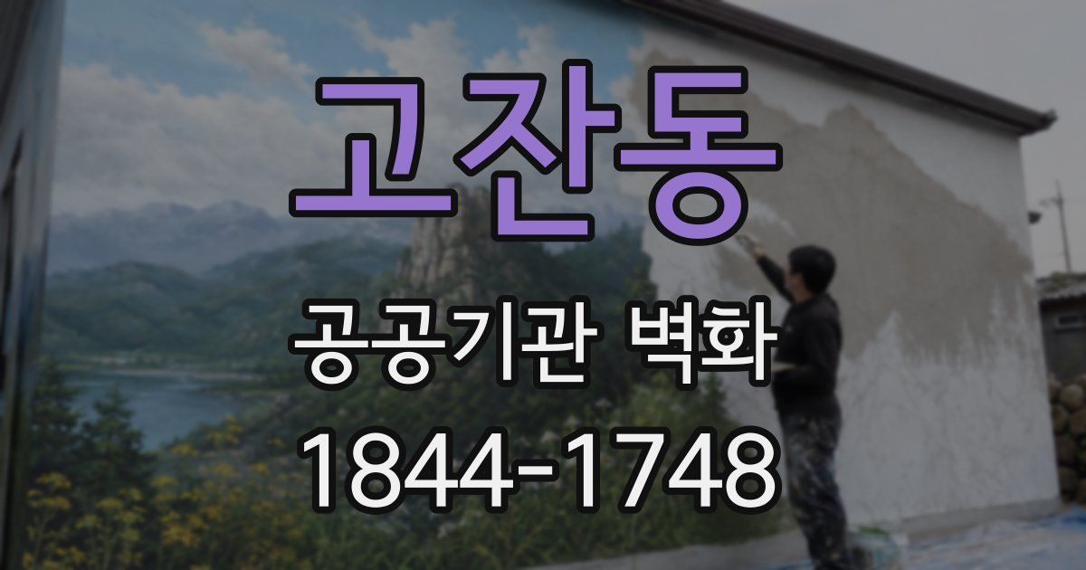 고잔동 공공기관 벽화
