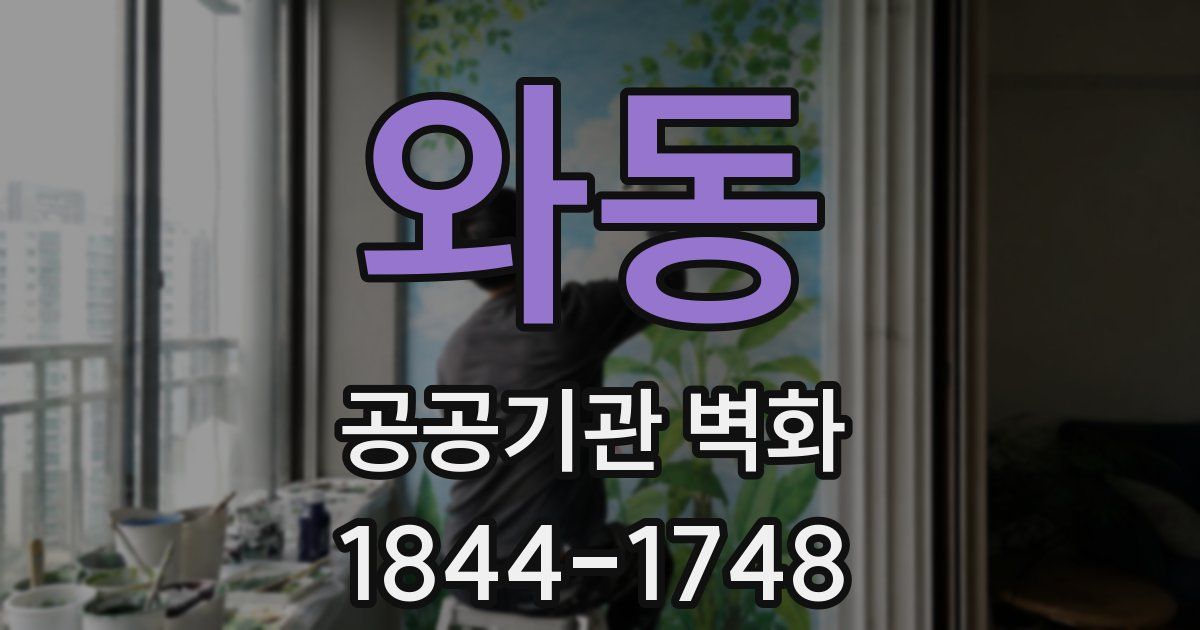 와동 공공기관 벽화