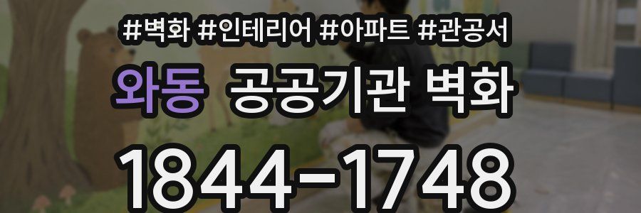 와동 공공기관 벽화