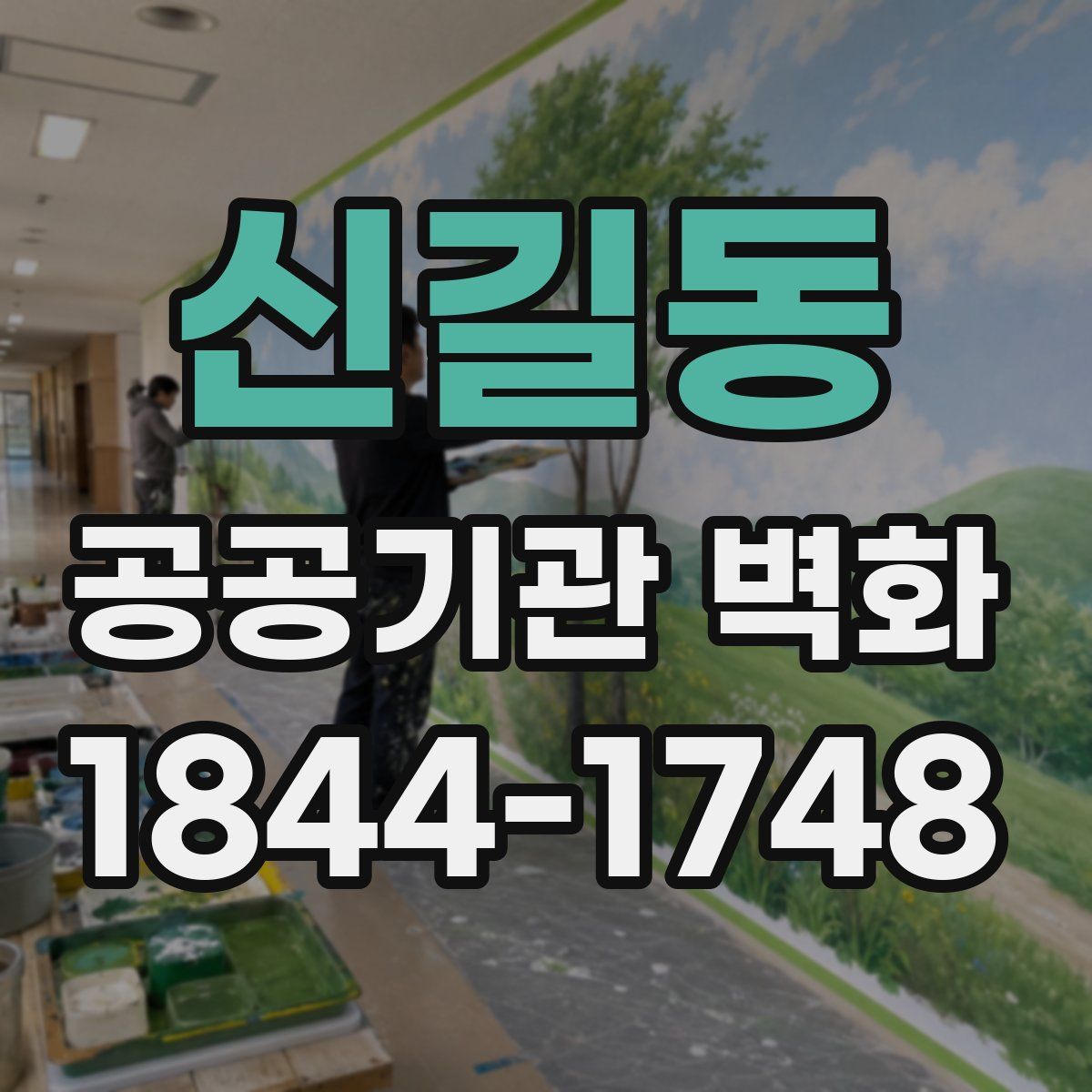 신길동 공공기관 벽화