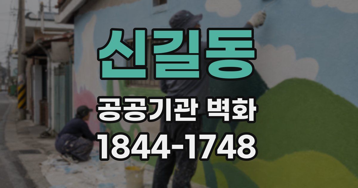 신길동 공공기관 벽화