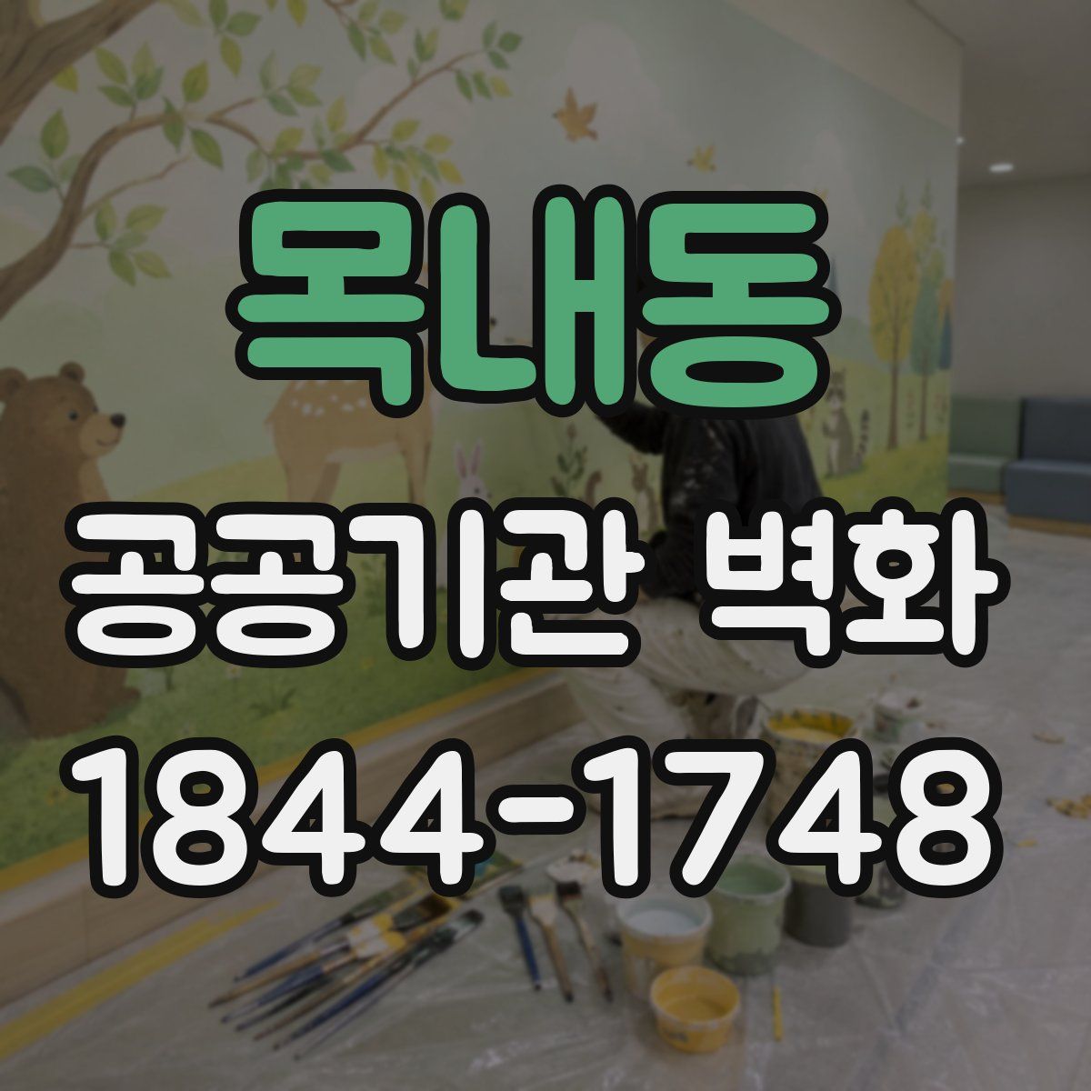 목내동 공공기관 벽화