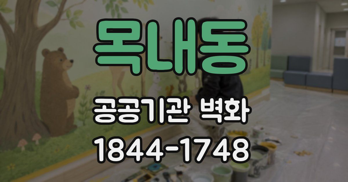 목내동 공공기관 벽화