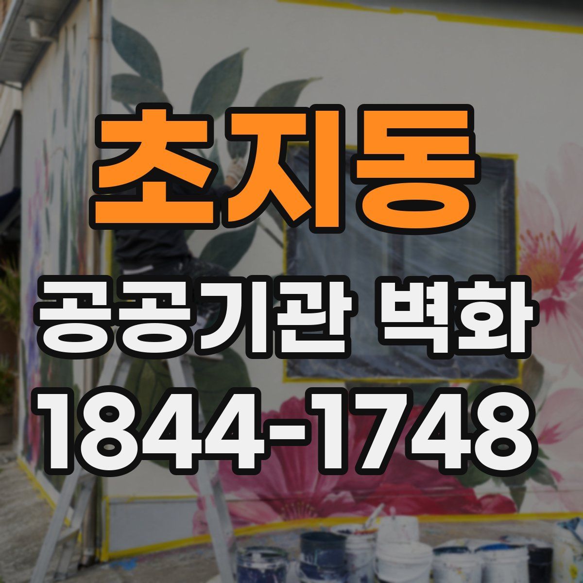 초지동 공공기관 벽화