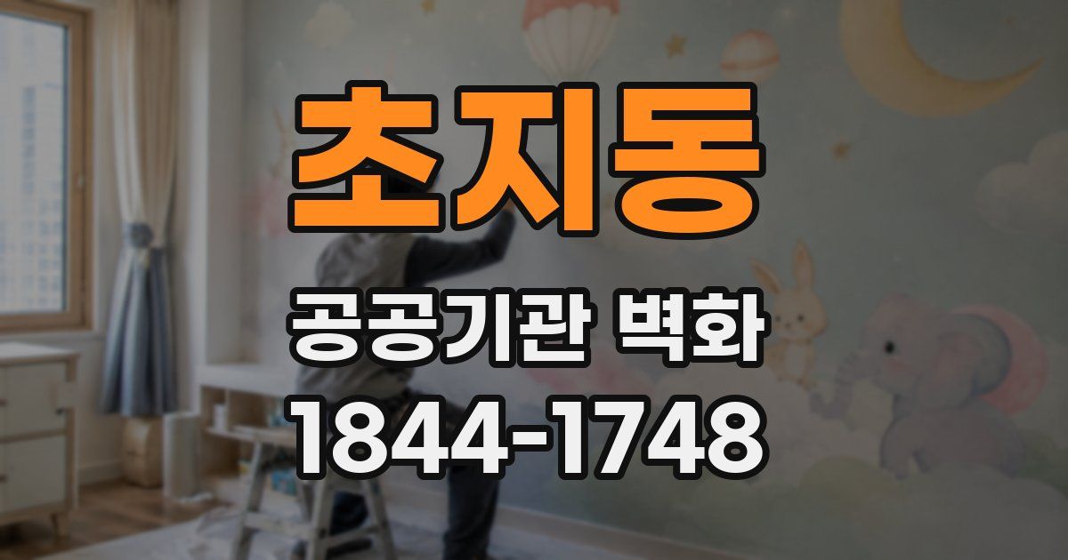 초지동 공공기관 벽화