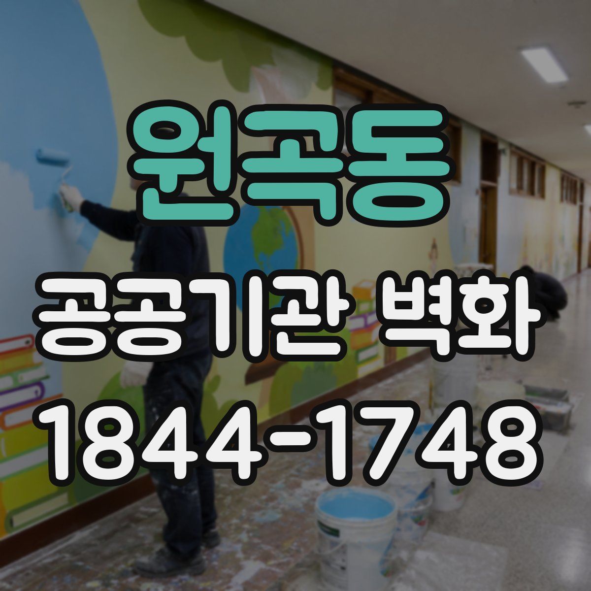 원곡동 공공기관 벽화