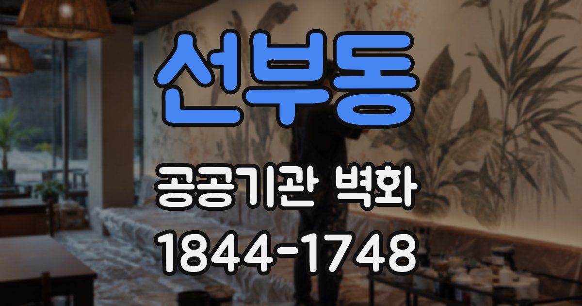 선부동 공공기관 벽화