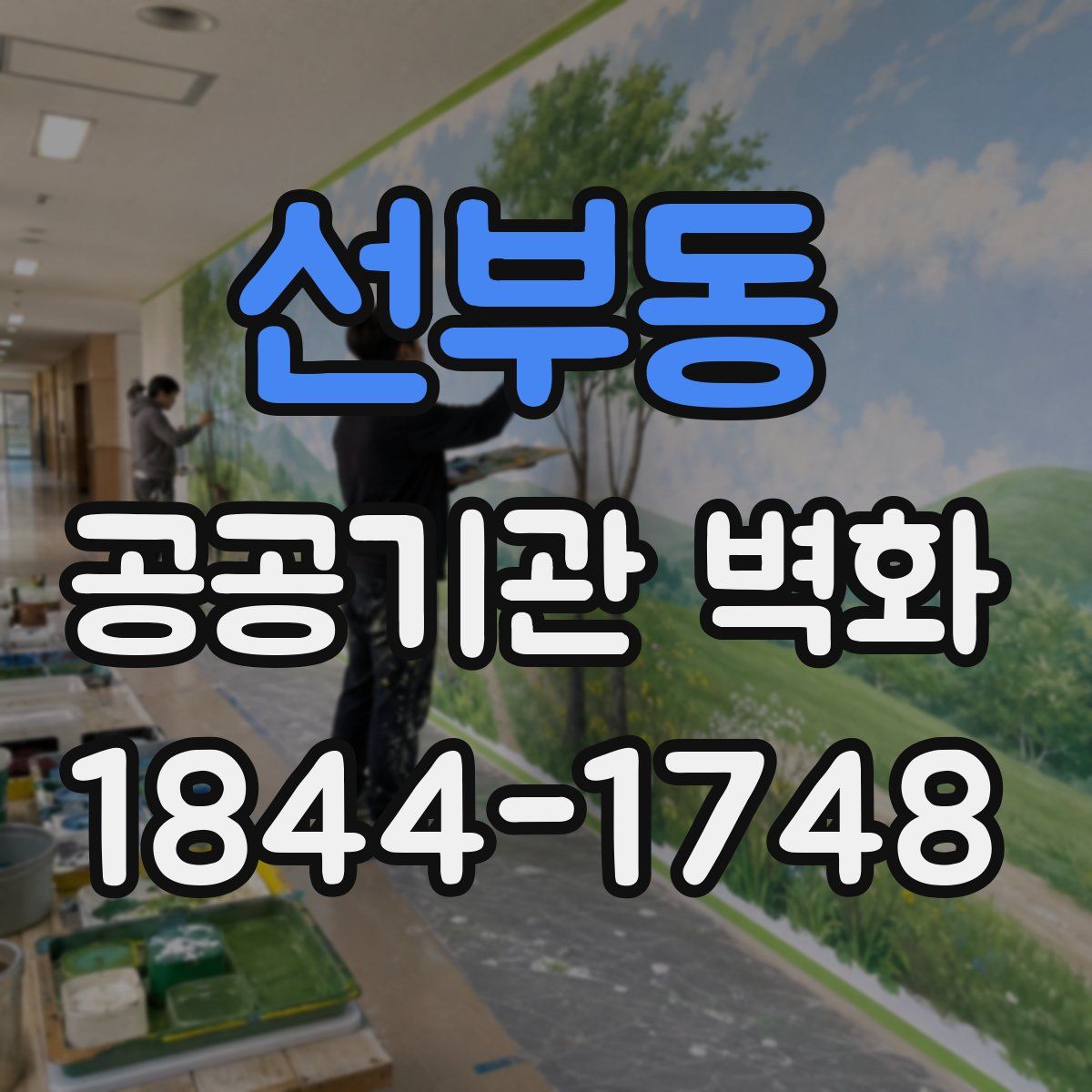 선부동 공공기관 벽화