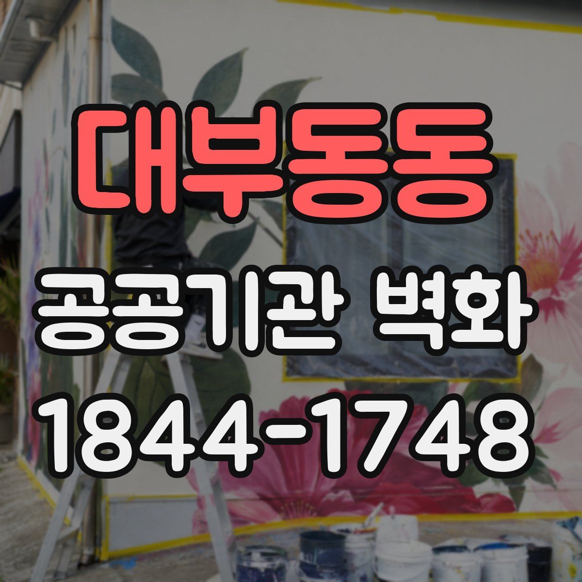 대부동동 공공기관 벽화