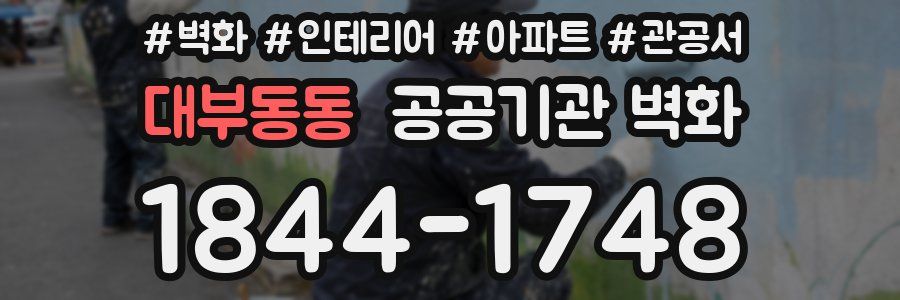 대부동동 공공기관 벽화