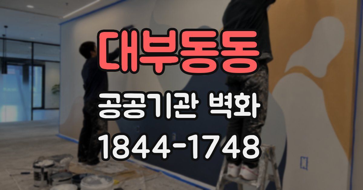 대부동동 공공기관 벽화