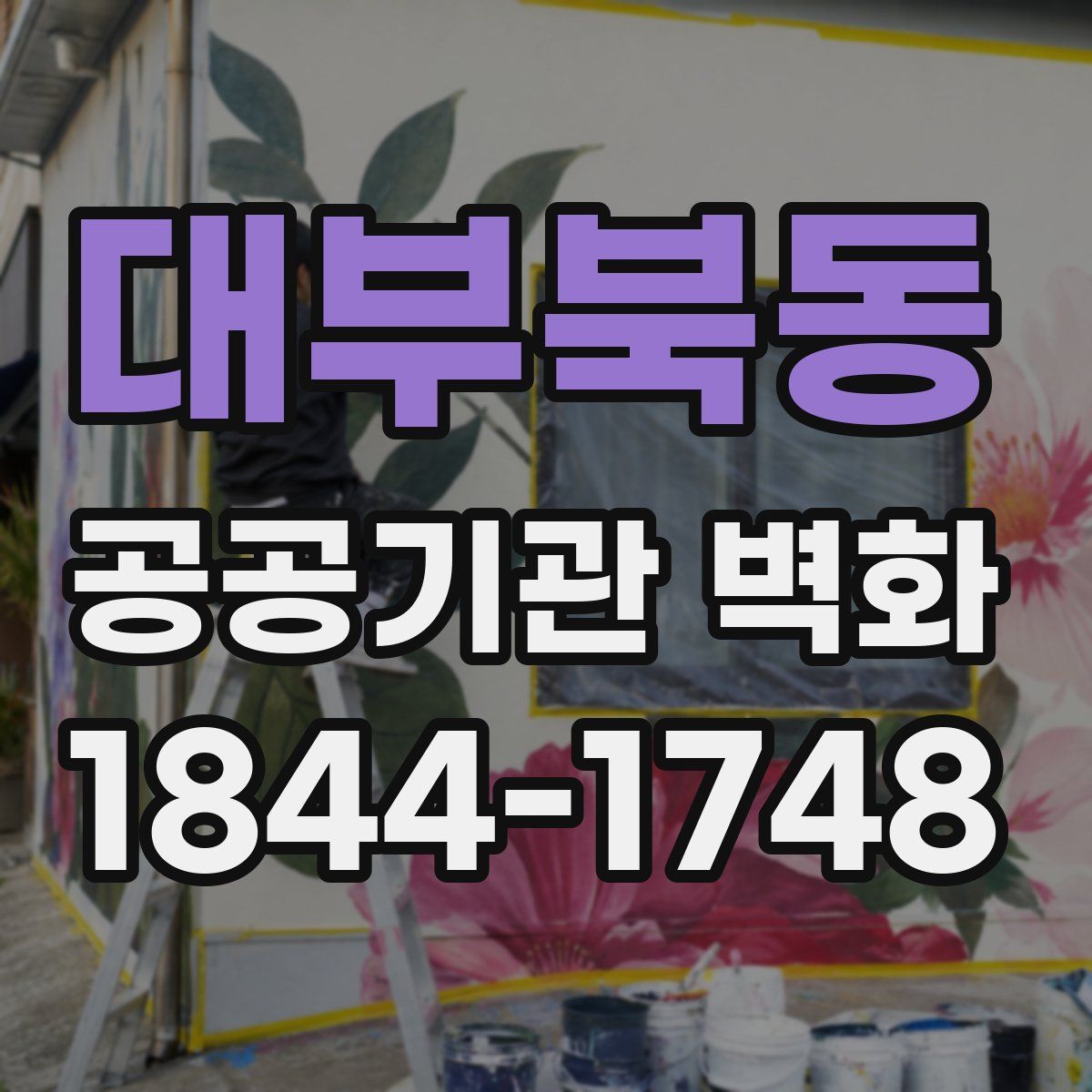 대부북동 공공기관 벽화