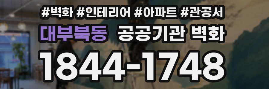 대부북동 공공기관 벽화