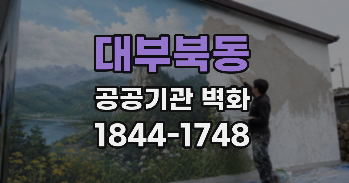 대부북동 공공기관 벽화