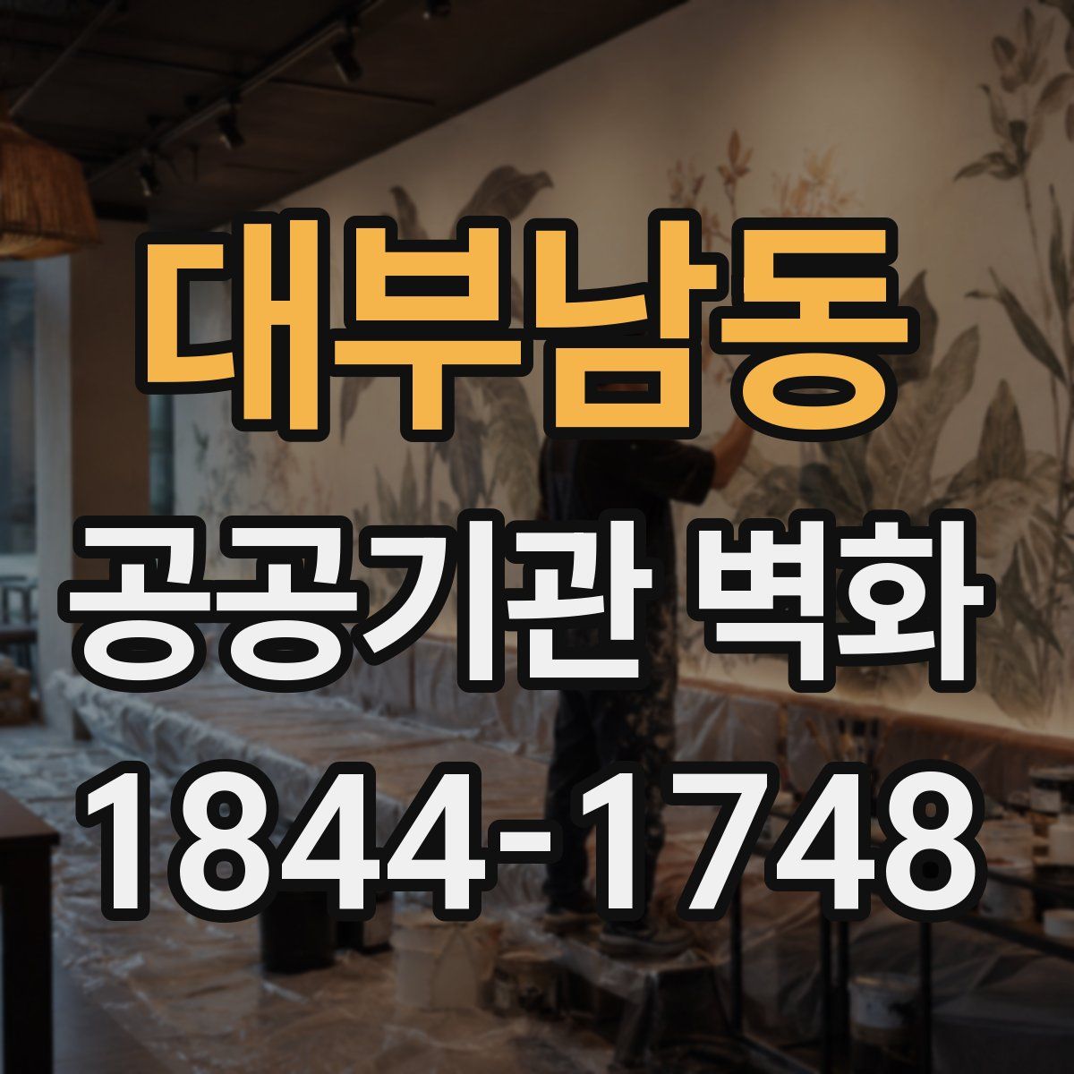 대부남동 공공기관 벽화