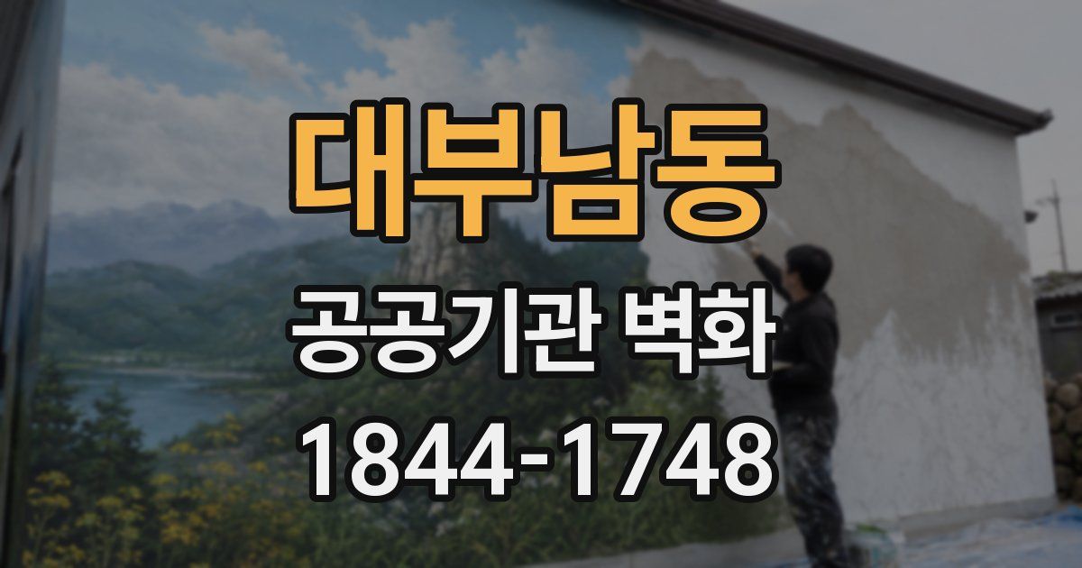대부남동 공공기관 벽화