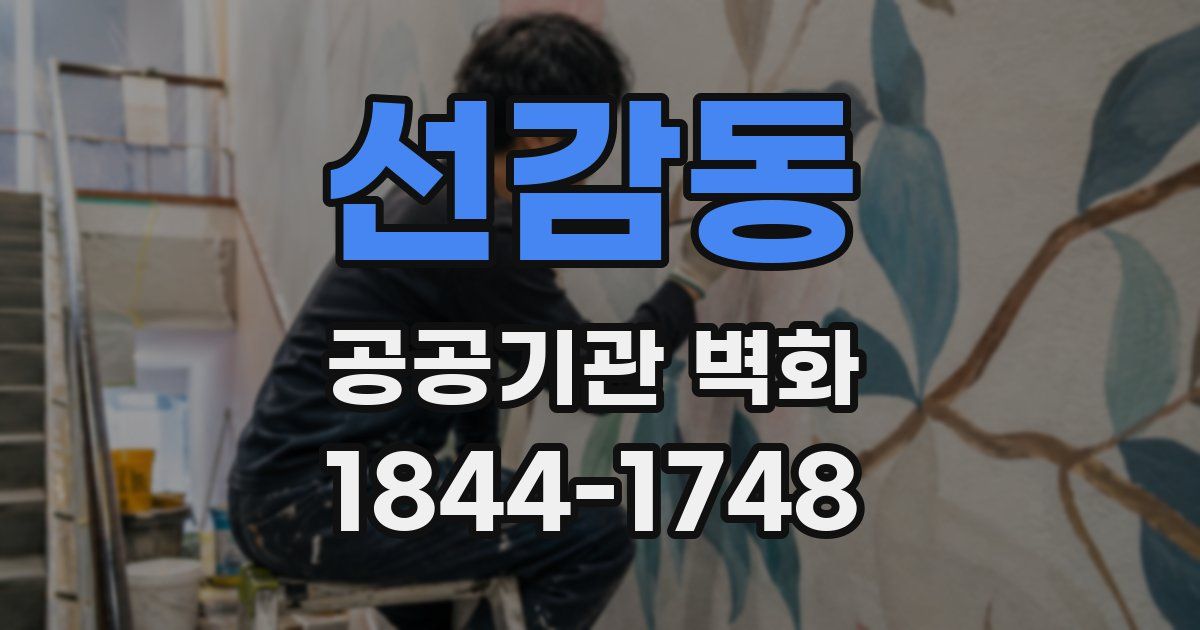 선감동 공공기관 벽화