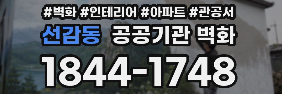 선감동 공공기관 벽화
