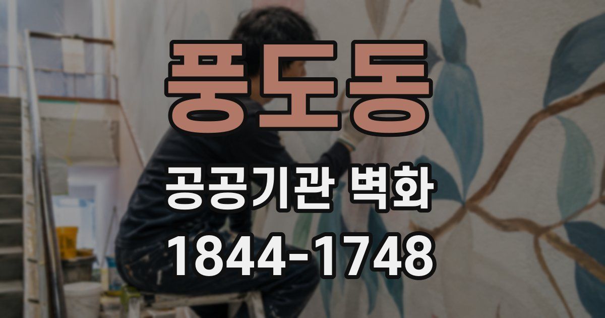 풍도동 공공기관 벽화