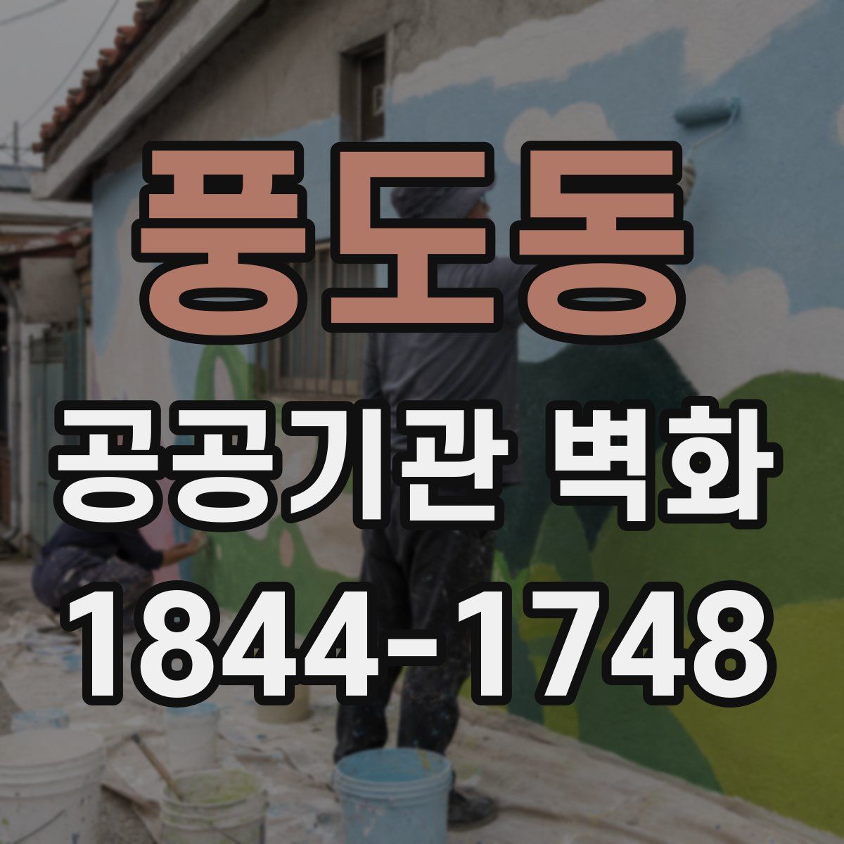 풍도동 공공기관 벽화
