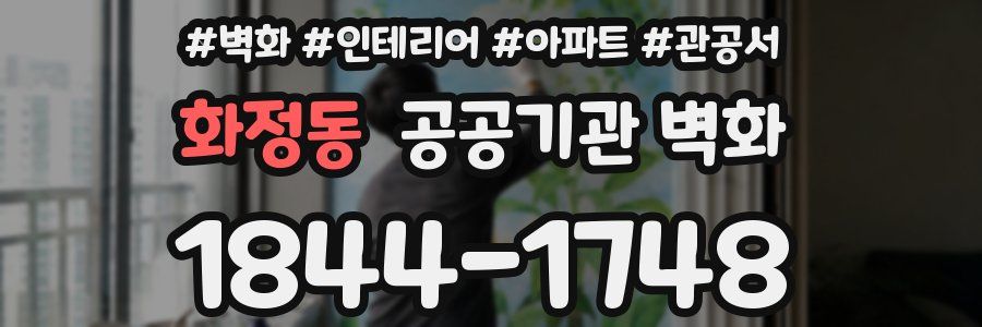 화정동 공공기관 벽화