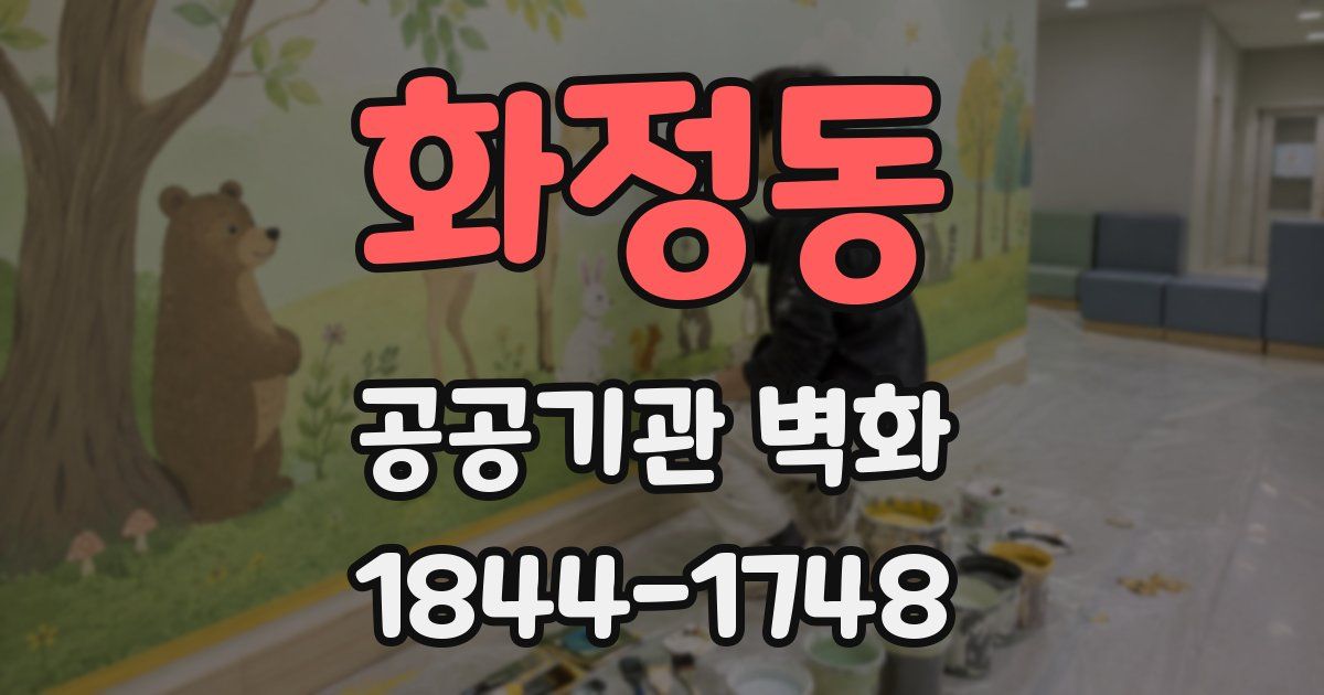 화정동 공공기관 벽화