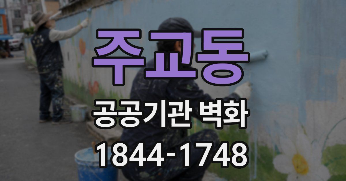 주교동 공공기관 벽화