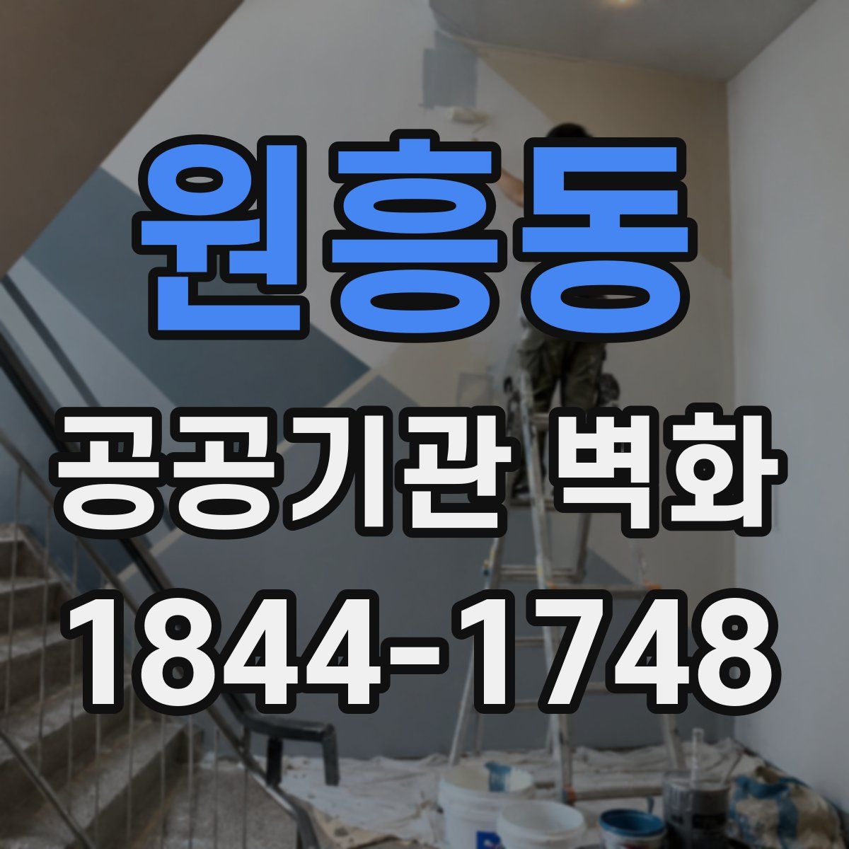 원흥동 공공기관 벽화