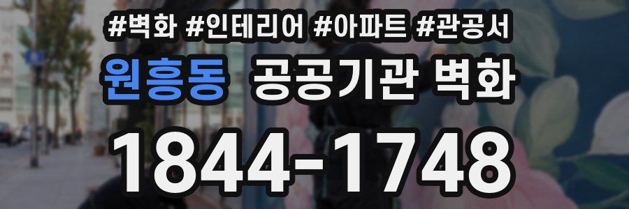 원흥동 공공기관 벽화