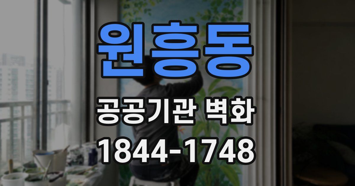 원흥동 공공기관 벽화