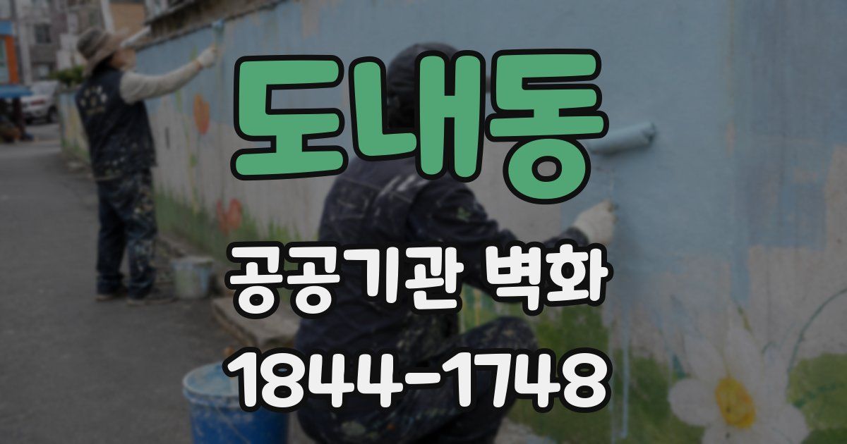 도내동 공공기관 벽화