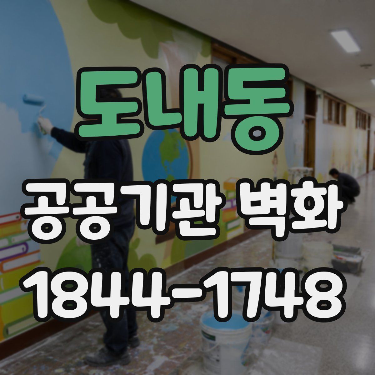 도내동 공공기관 벽화