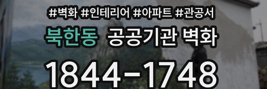 북한동 공공기관 벽화