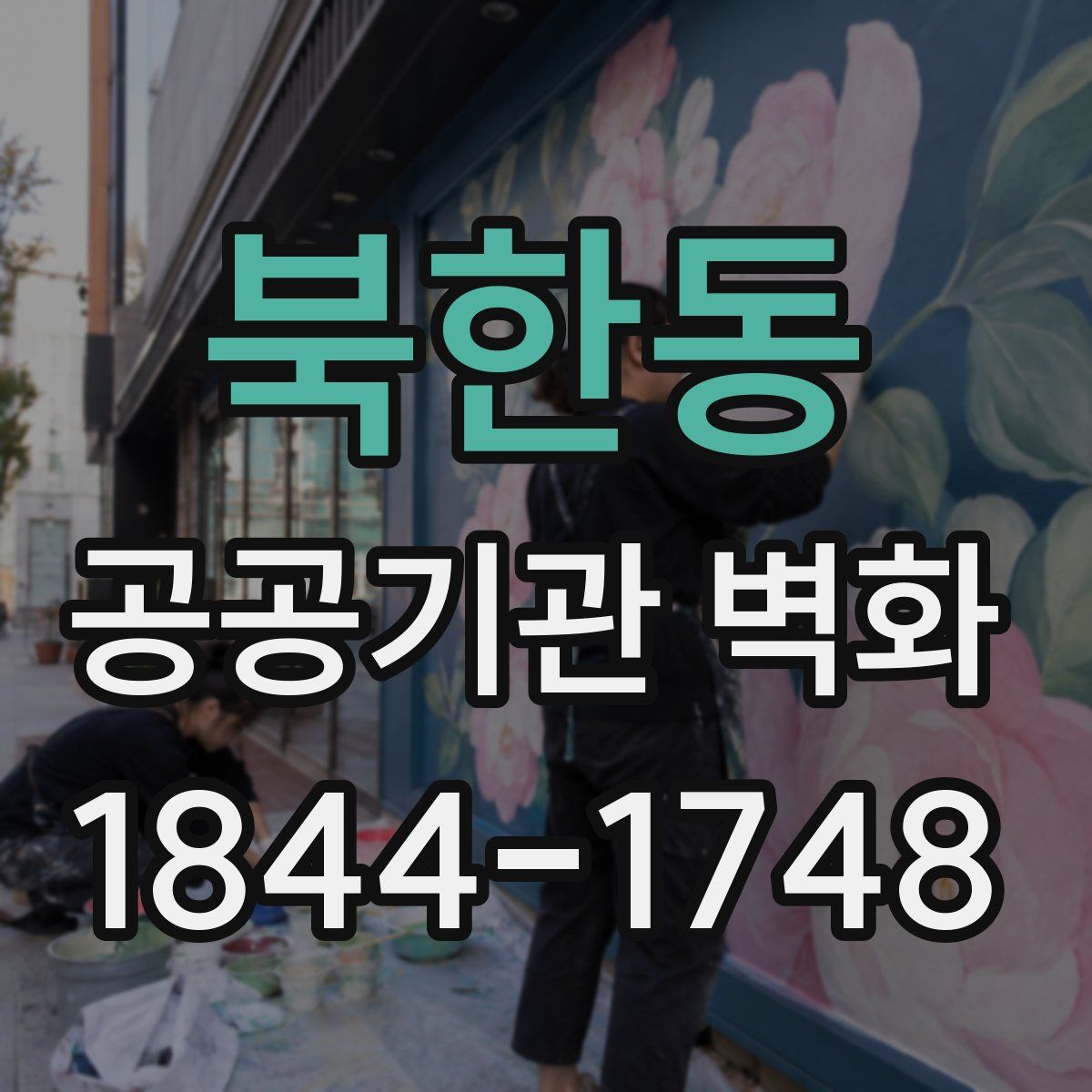 북한동 공공기관 벽화