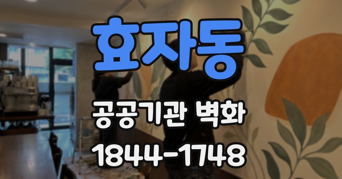 효자동 공공기관 벽화