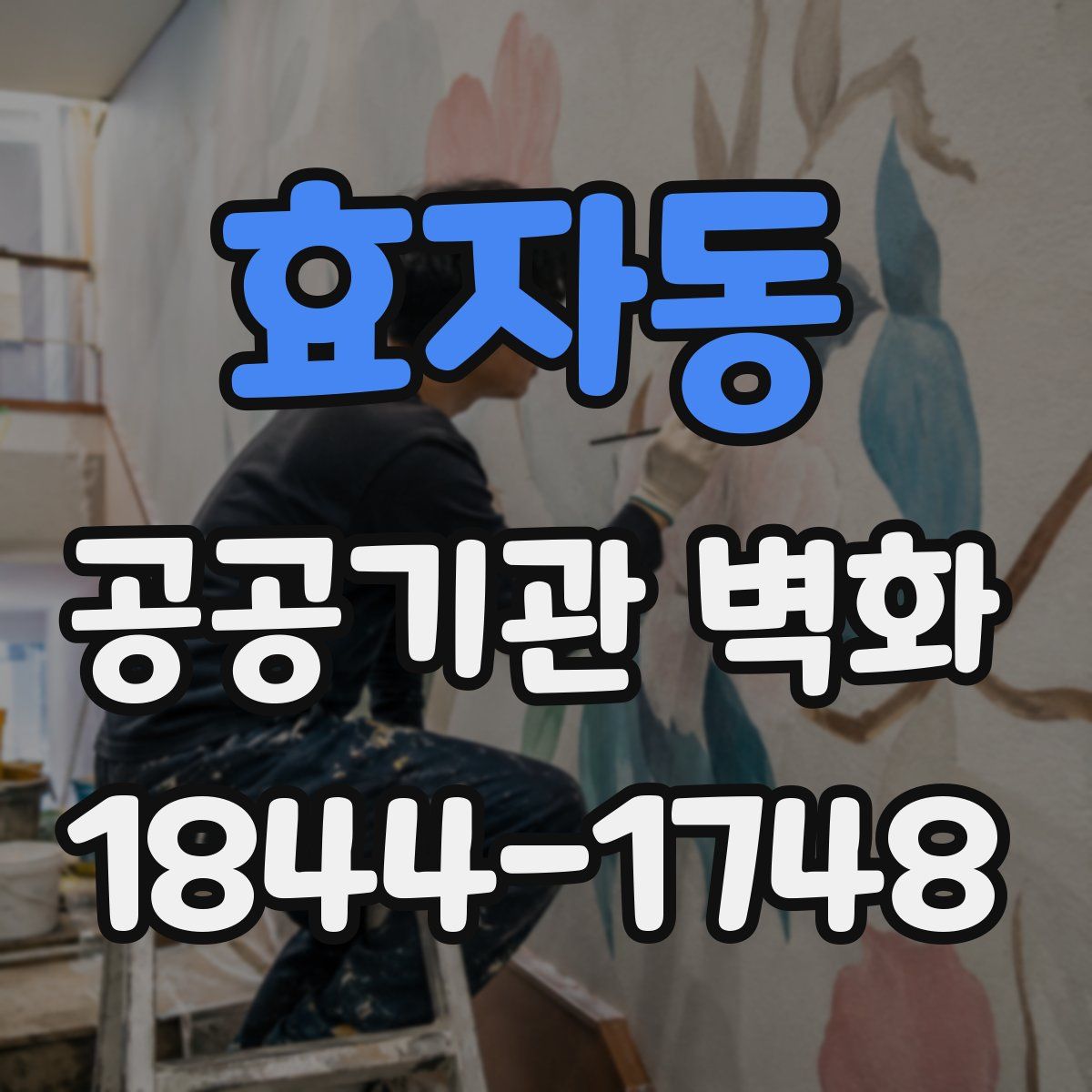 효자동 공공기관 벽화