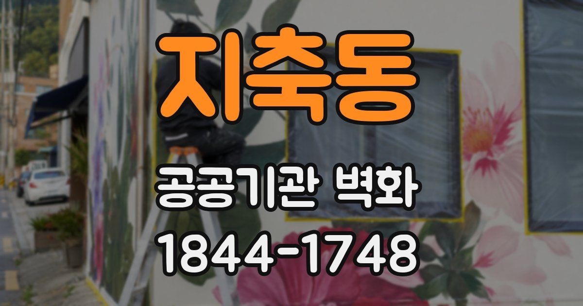 지축동 공공기관 벽화