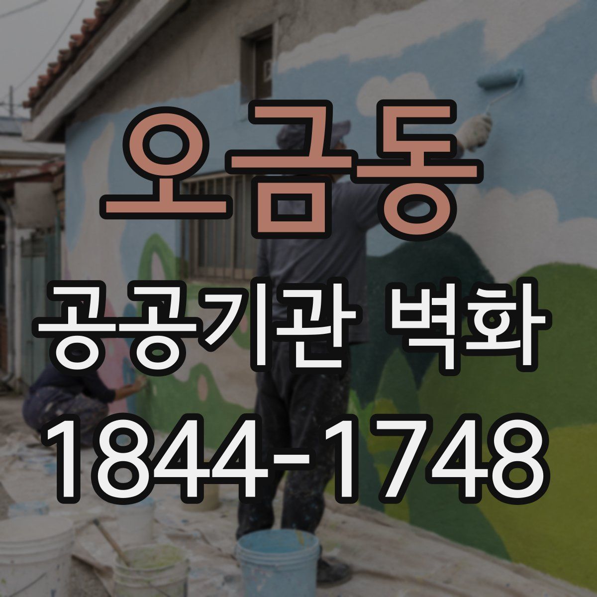 오금동 공공기관 벽화
