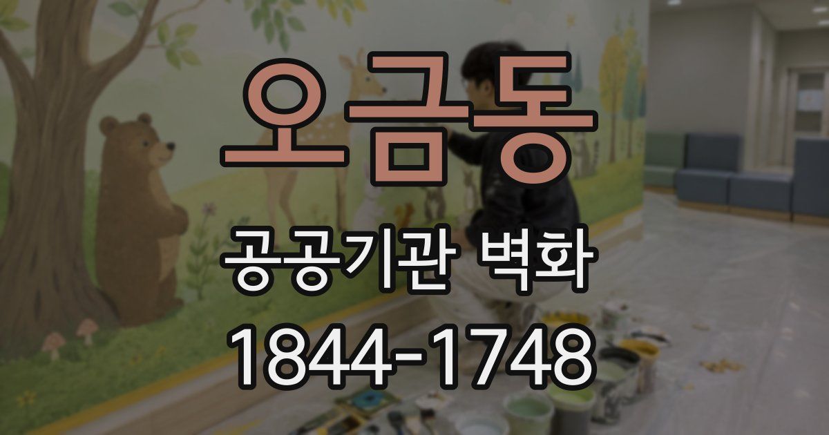 오금동 공공기관 벽화