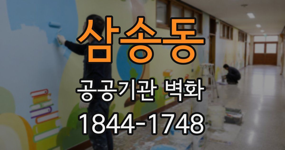 삼송동 공공기관 벽화