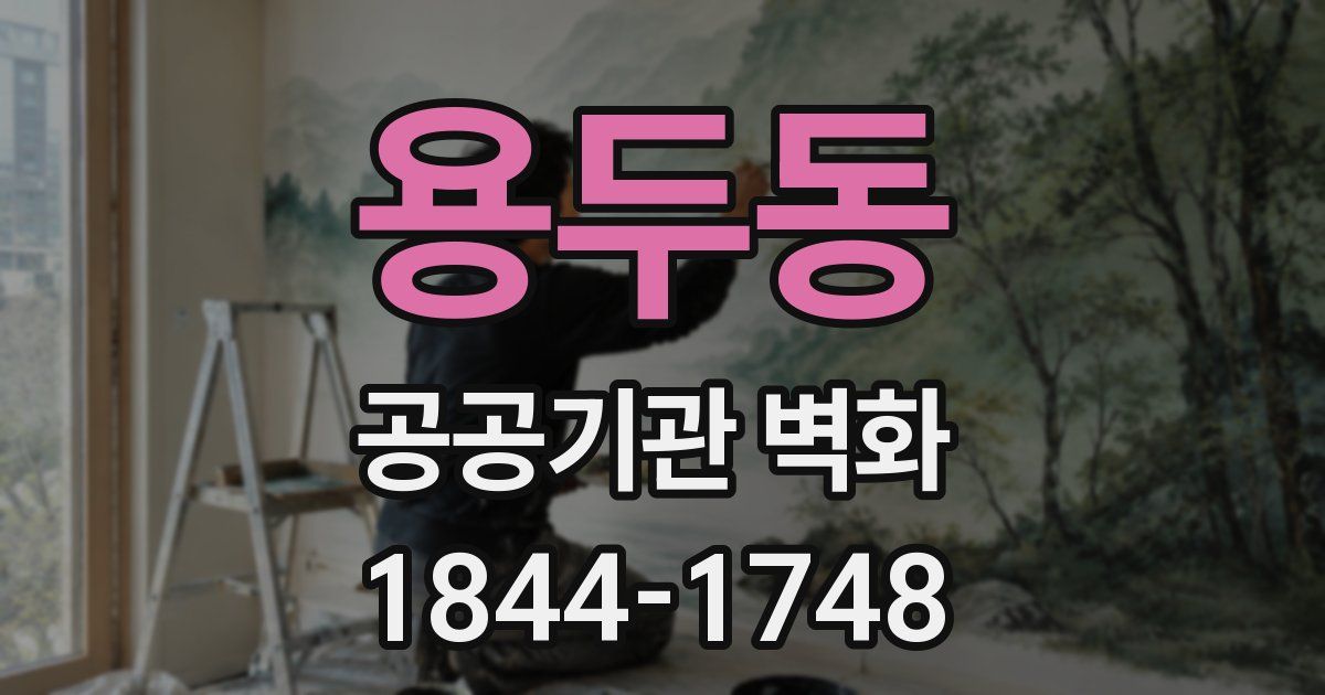 용두동 공공기관 벽화